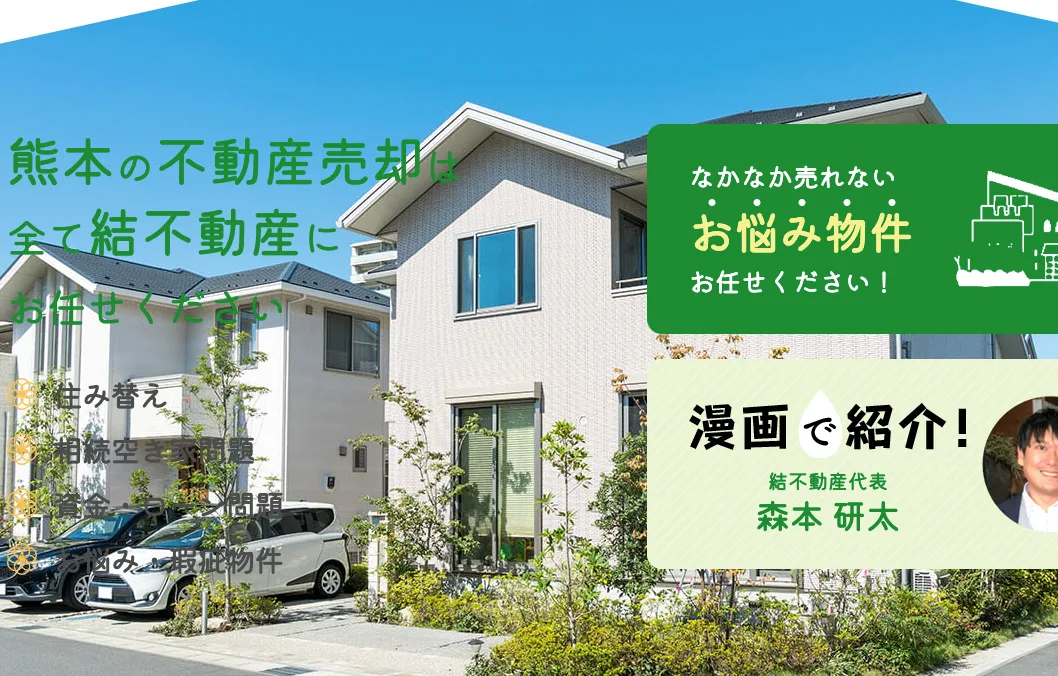 株式会社結不動産
