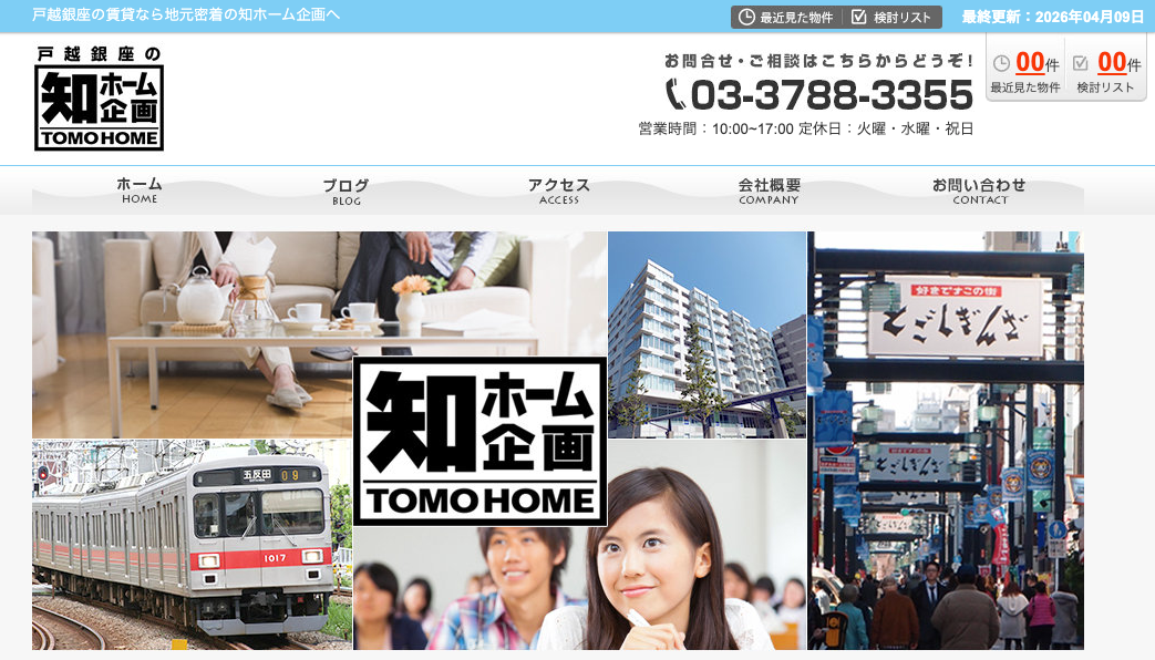 有限会社　知ホーム企画（不動産売却：店舗選定（品川区戸越エリア）／他KW使用不可）