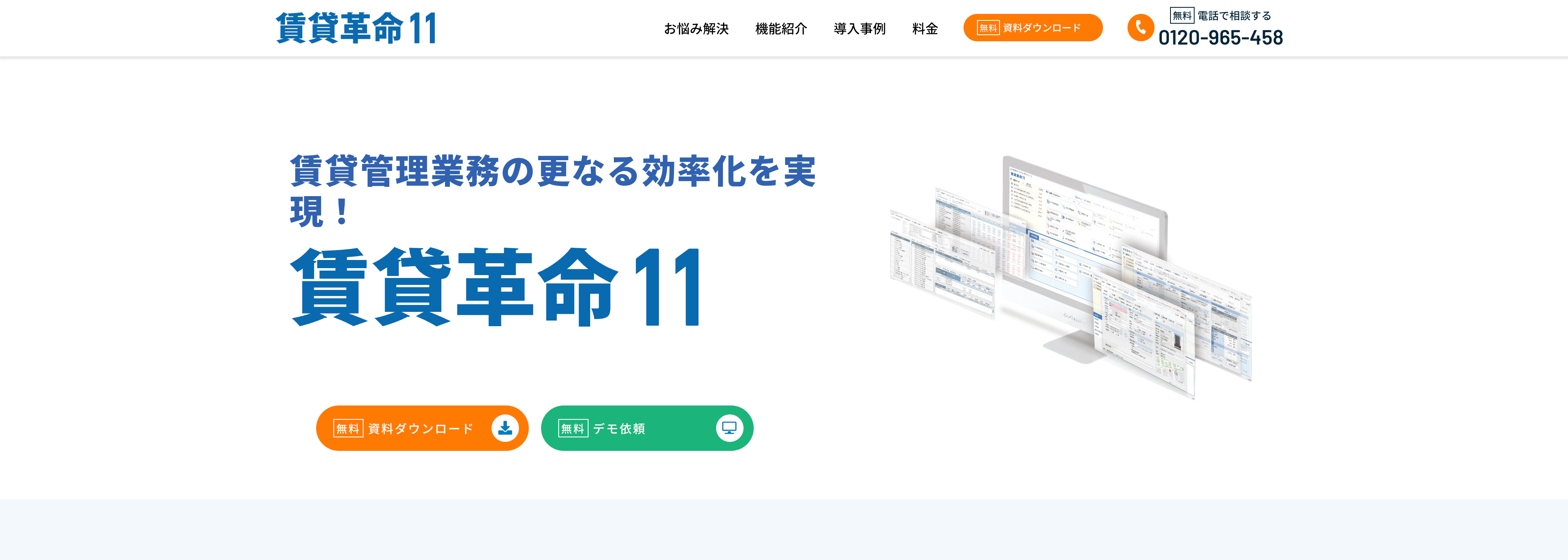 賃貸革命