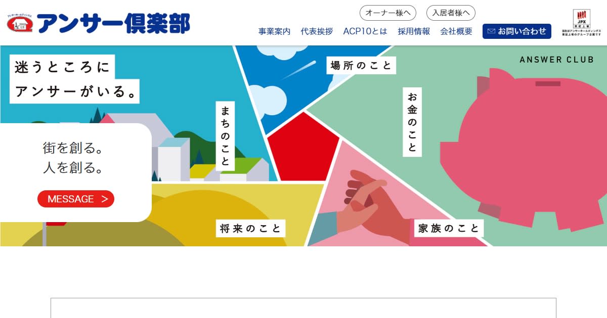 株式会社アンサー倶楽部
