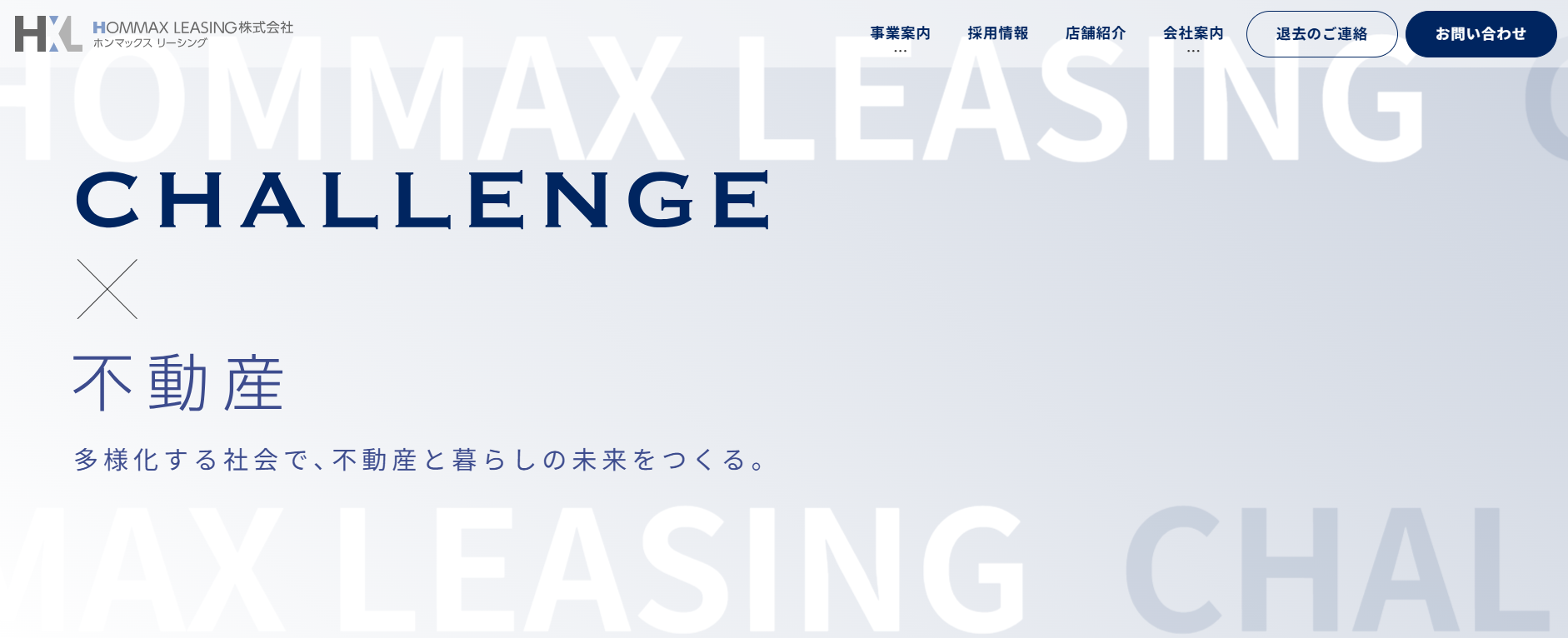 HOMMAX LEASING 株式会社