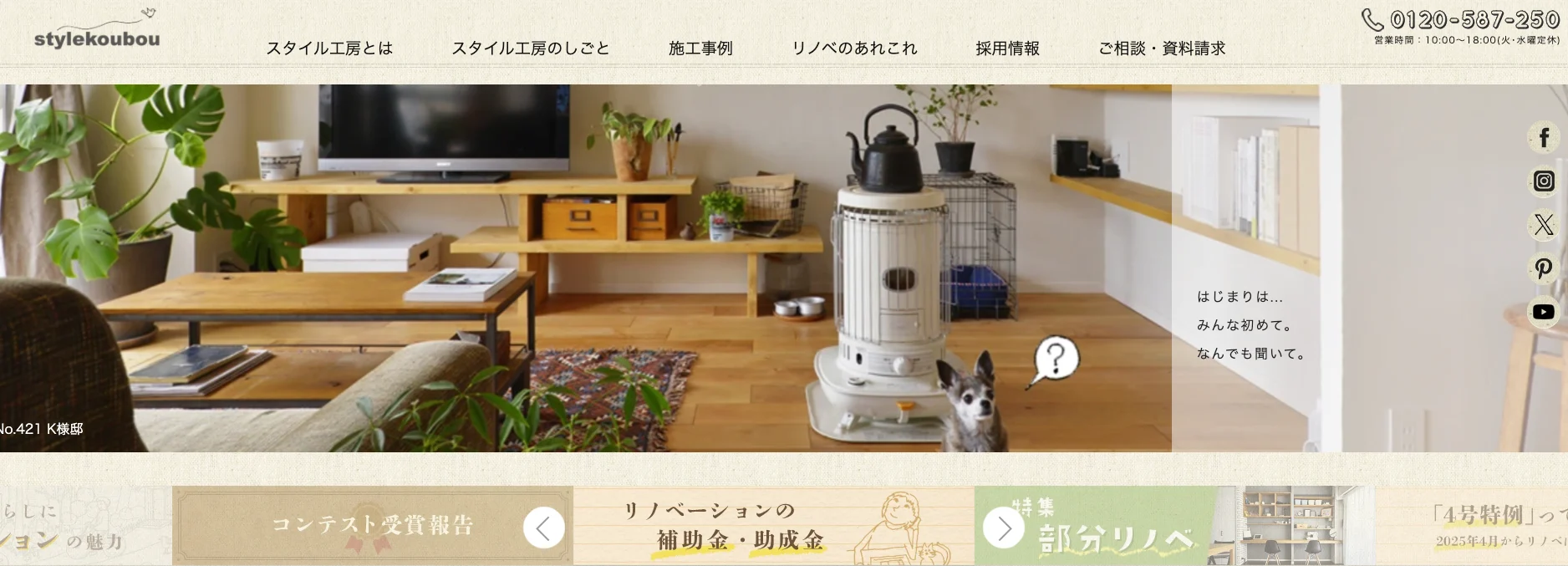 株式会社スタイル工房