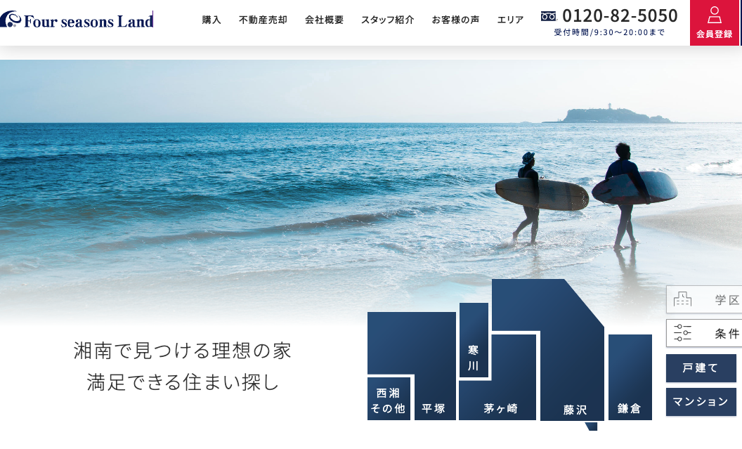 株式会社フォーシーズンズランド（不動産売却：湘南エリアで店舗数選定・他KW利用不可）