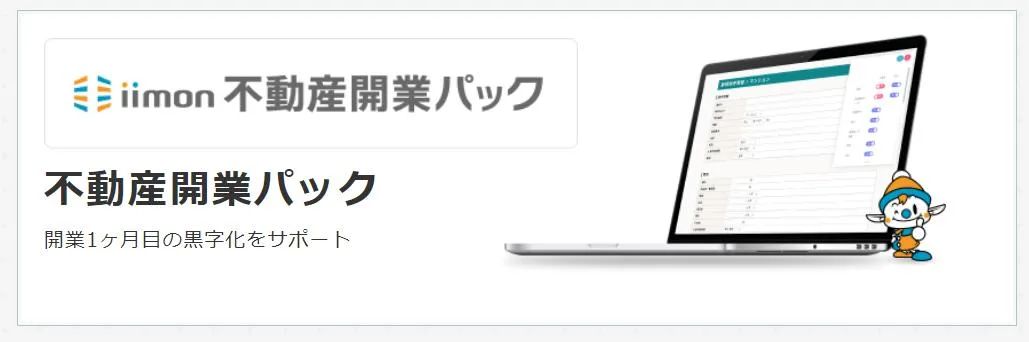 不動産開業パック