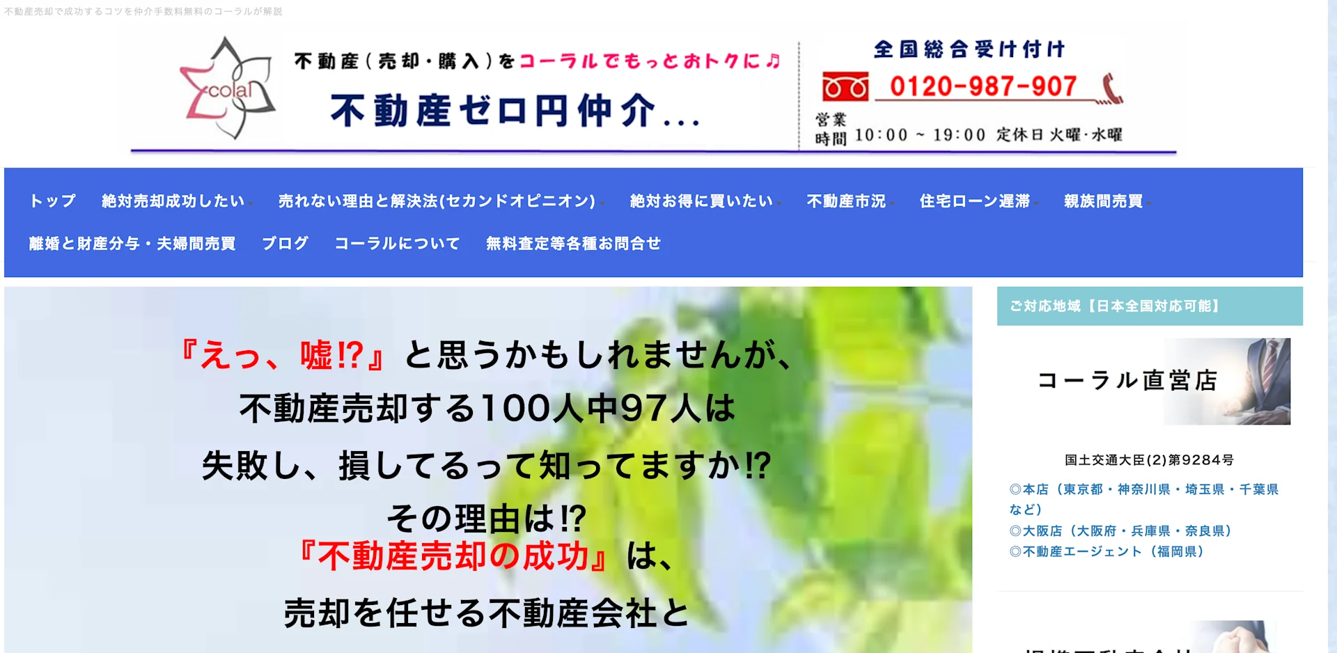 コーラル株式会社(不動産売却:店舗数基準)