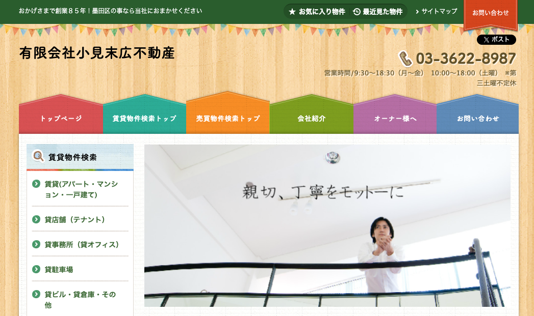 有限会社小見末広不動産