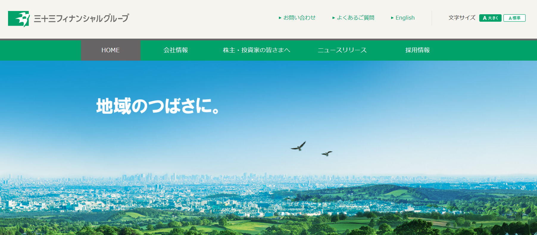 株式会社三十三フィナンシャルグループ(おすすめランキング)