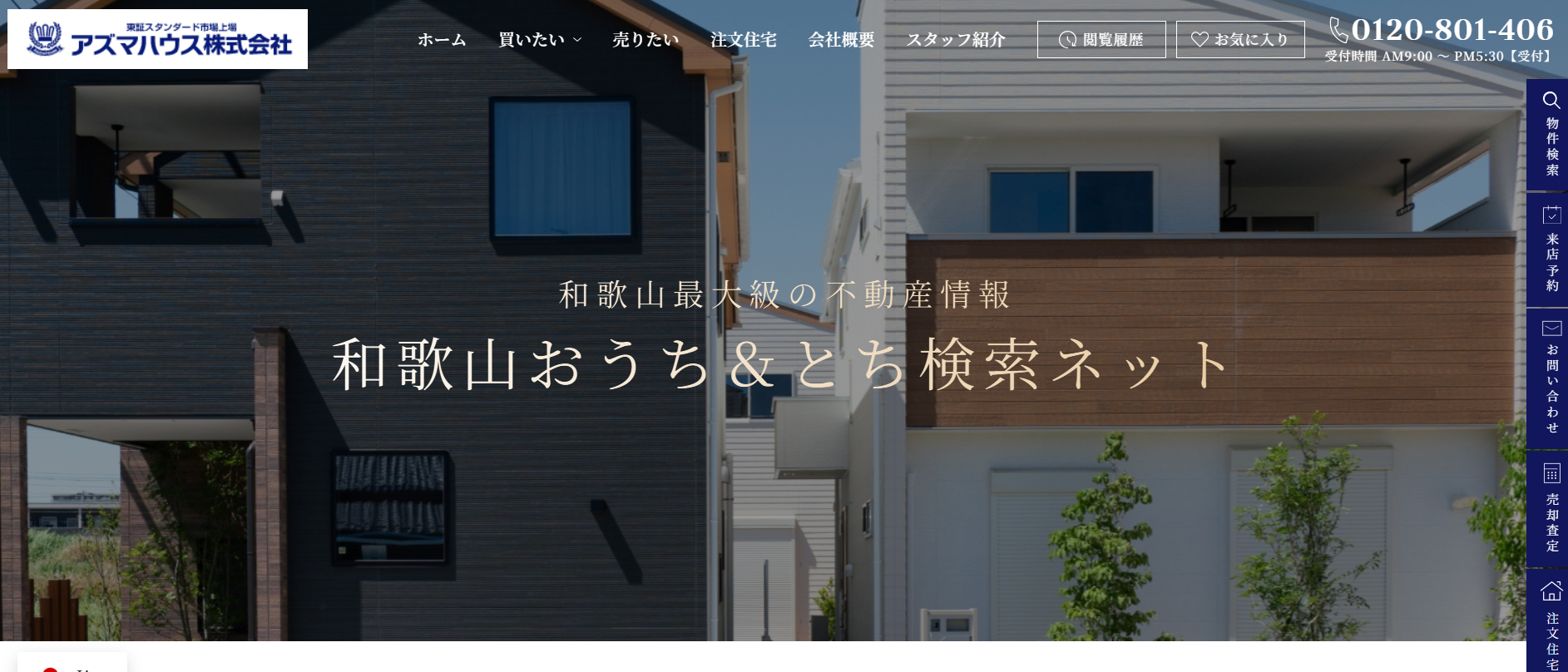 アズマハウス株式会社