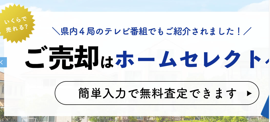 株式会社ホームセレクト（不動産売却：店舗数基準）