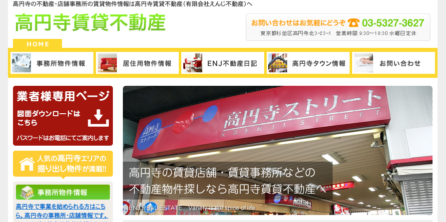 有限会社えんじ不動産（不動産売却：店舗選定（高円寺エリア）／他KW使用不可）