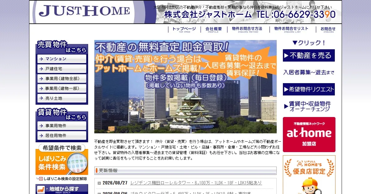 株式会社ジャストホーム