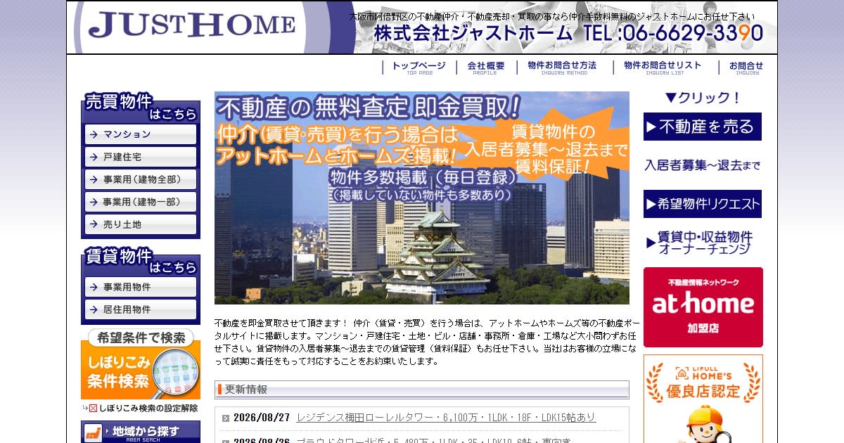 株式会社ジャストホーム