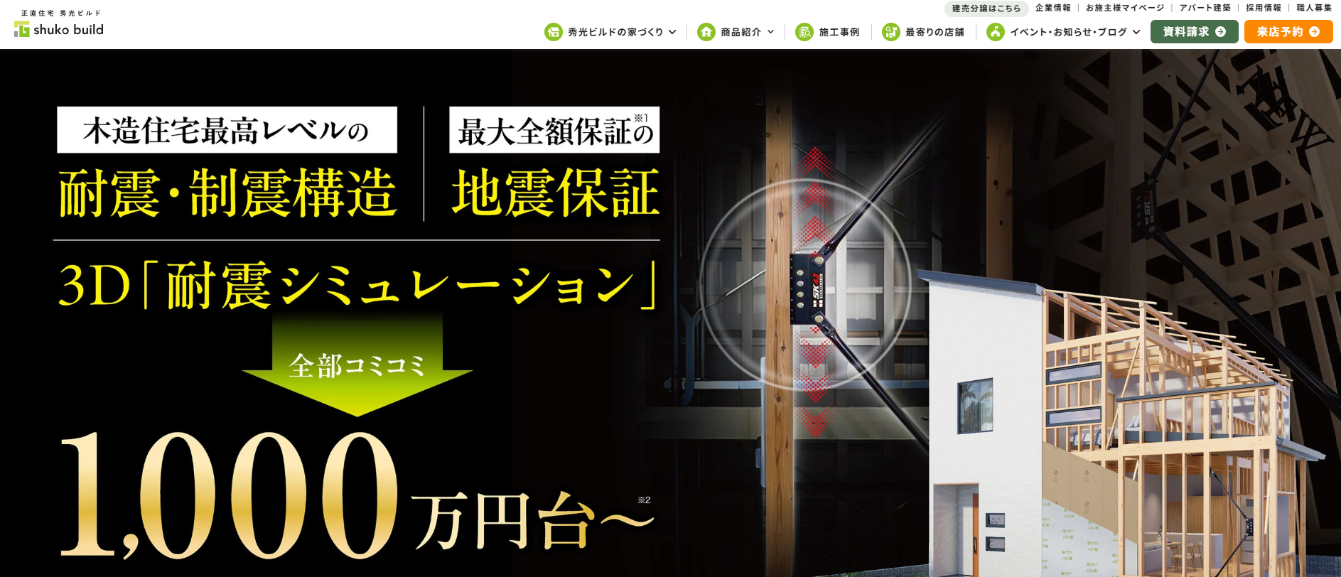 株式会社秀光ビルド