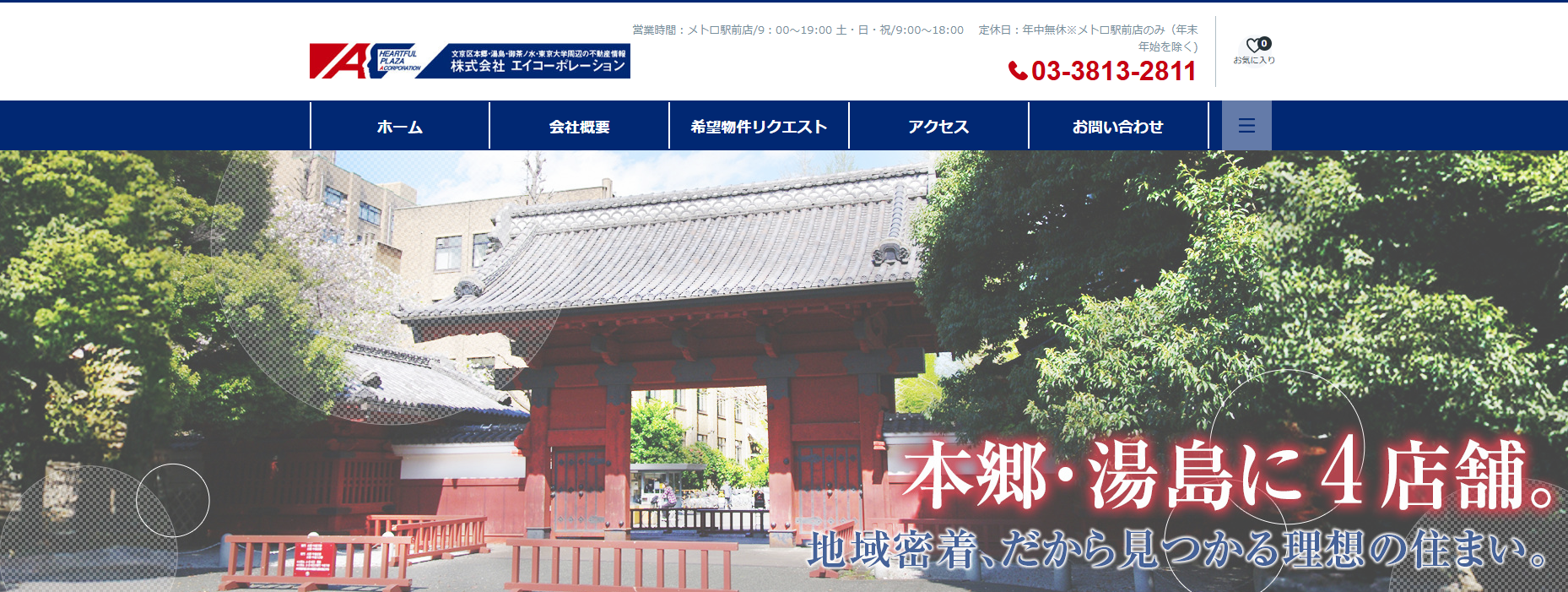 株式会社エイコーポレーション（店舗選定（本郷三丁目エリア）／他KW使用不可）