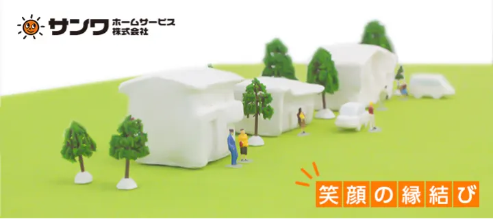 サンワホームサービス株式会社