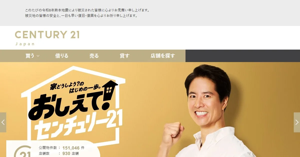 センチュリー21（株式会社センチュリー21・ジャパン）