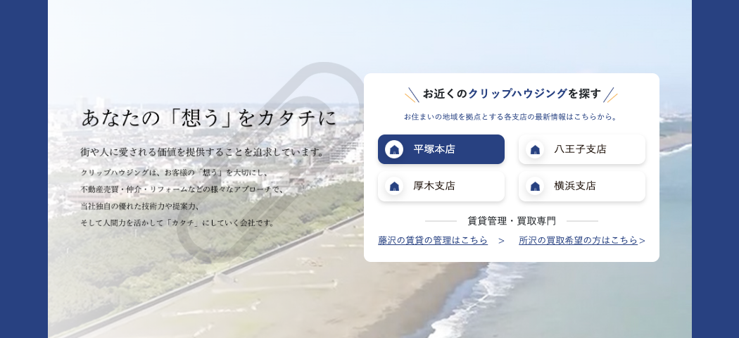株式会社クリップ（不動産売却：湘南エリアで店舗数選定・他KW利用不可）