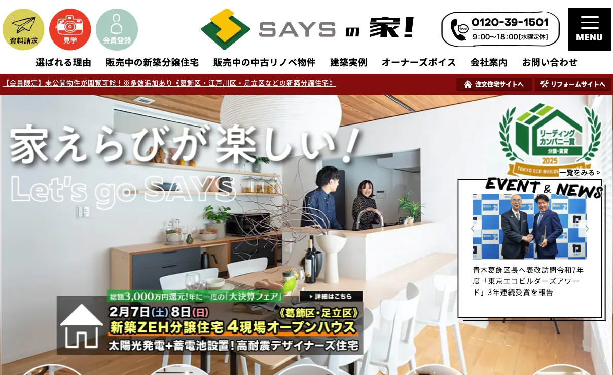 セイズ株式会社（不動産売却：店舗数基準）