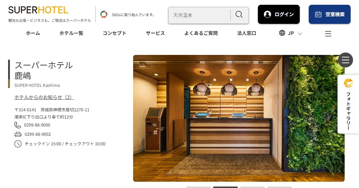 スーパーホテル鹿嶋