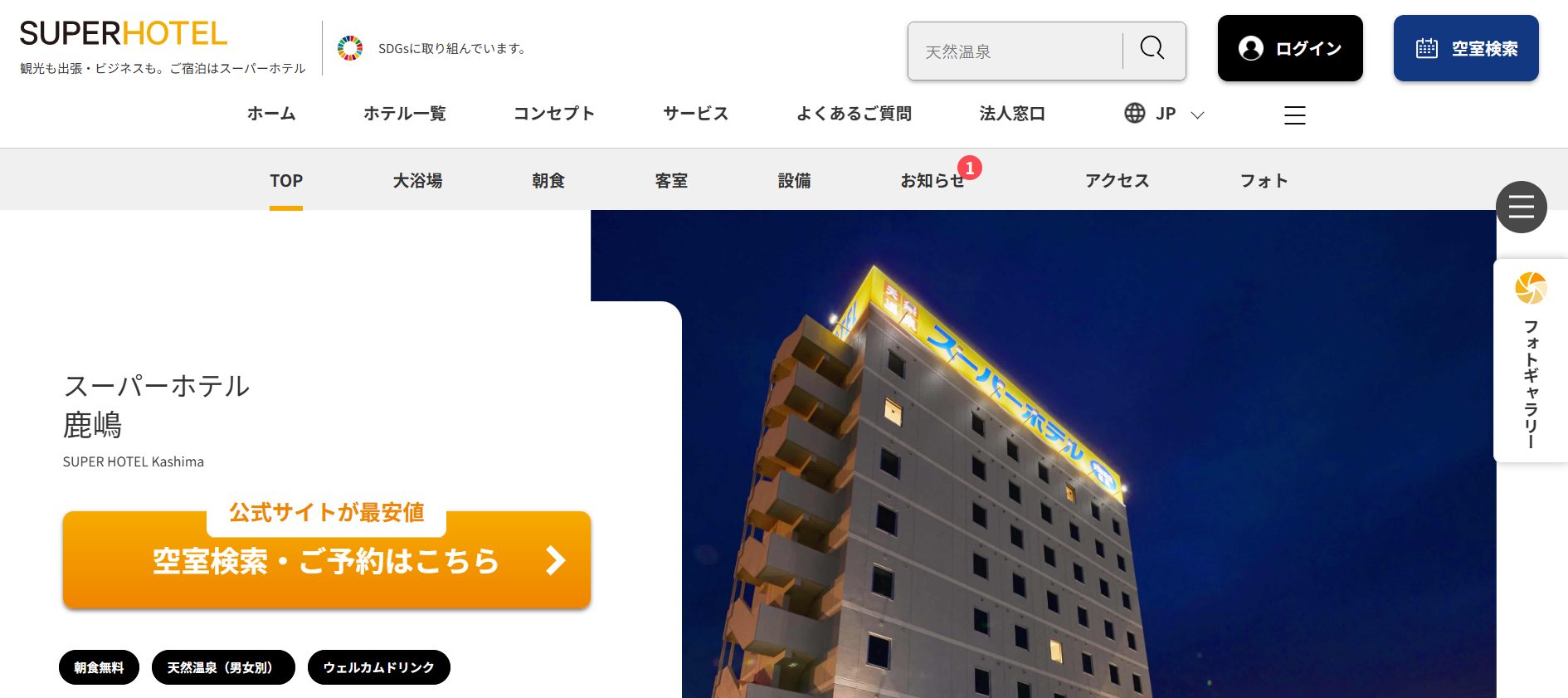 スーパーホテル鹿嶋