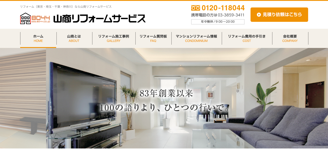 山商リフォームサービス株式会社