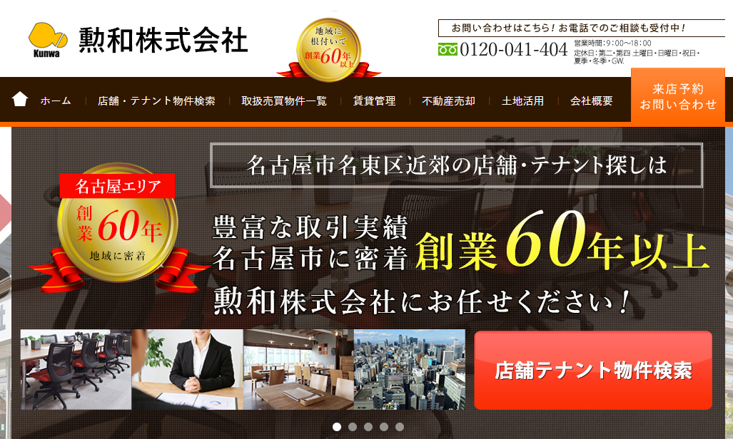 勲和株式会社(不動産売却:店舗数基準)