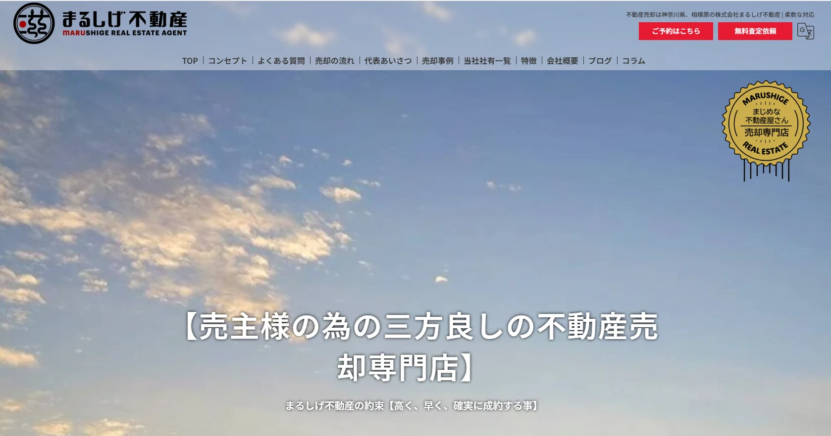 株式会社まるしげ不動産（不動産売却：店舗数基準）
