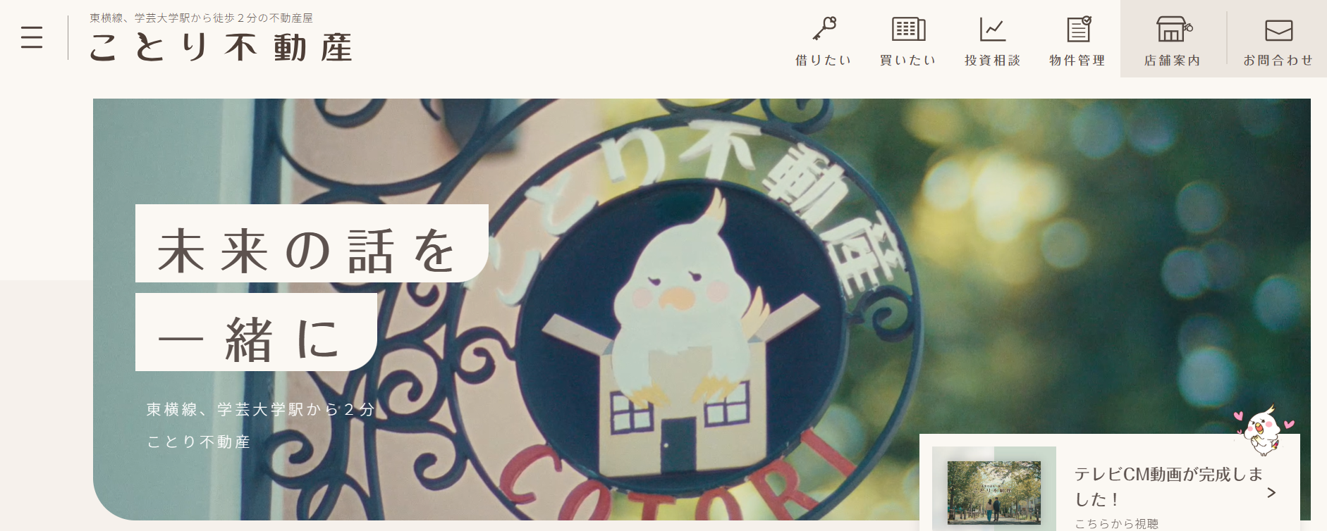 株式会社ことり不動産(マンション売却:店舗数基準)