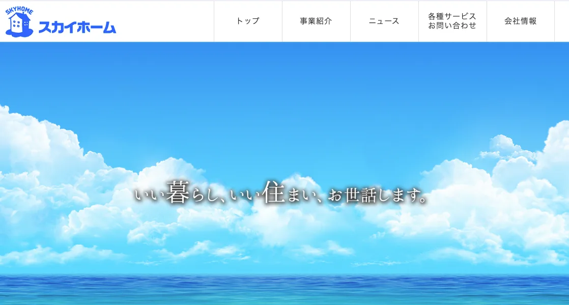 株式会社スカイホーム
