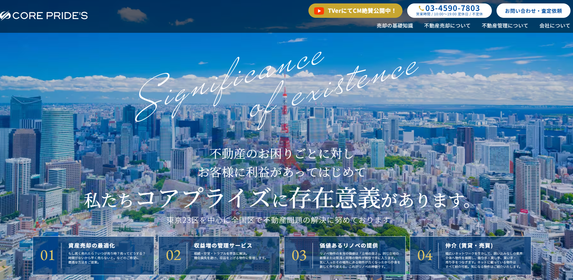 株式会社CORE PRIDE’S（不動産売却：店舗数基準）