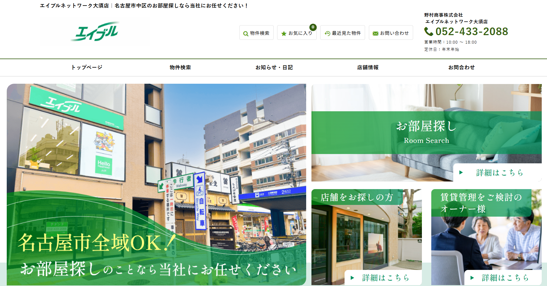 エイブルネットワーク大須店 野村商事株式会社