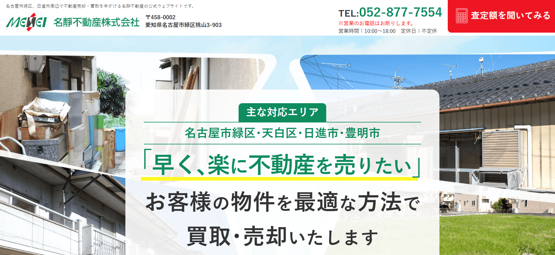 名靜不動産株式会社