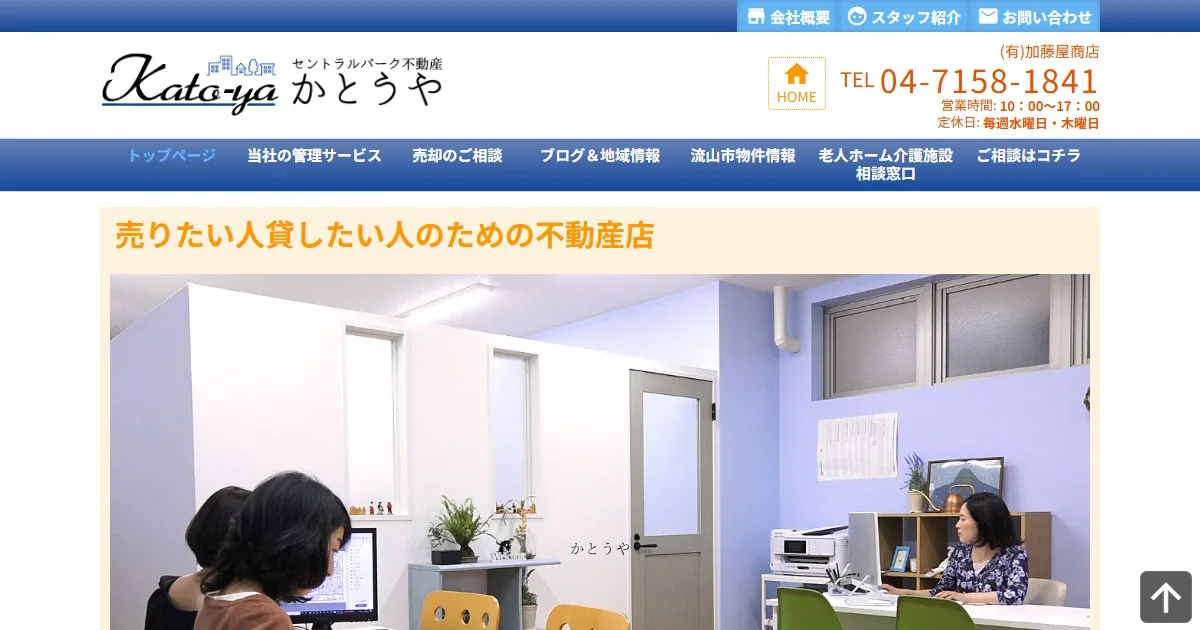 有限会社加藤屋商店（セントラルパーク不動産かとうや）