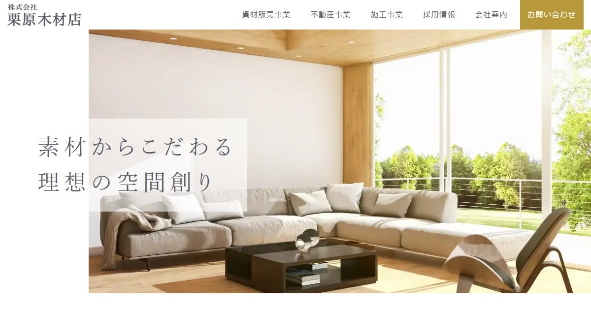 株式会社栗原木材店