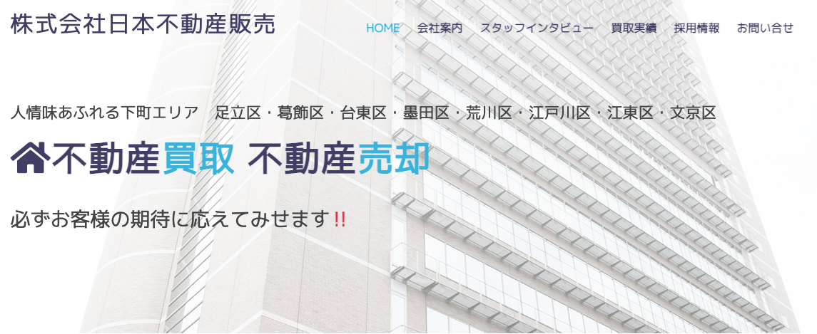 株式会社日本不動産販売(不動産売却:店舗数基準)
