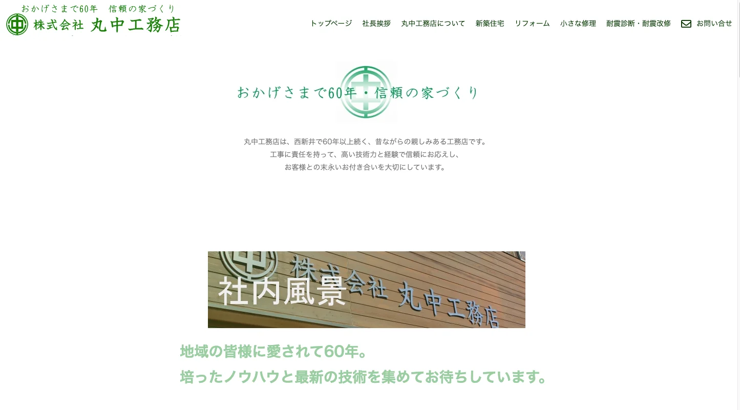 株式会社丸中工務店