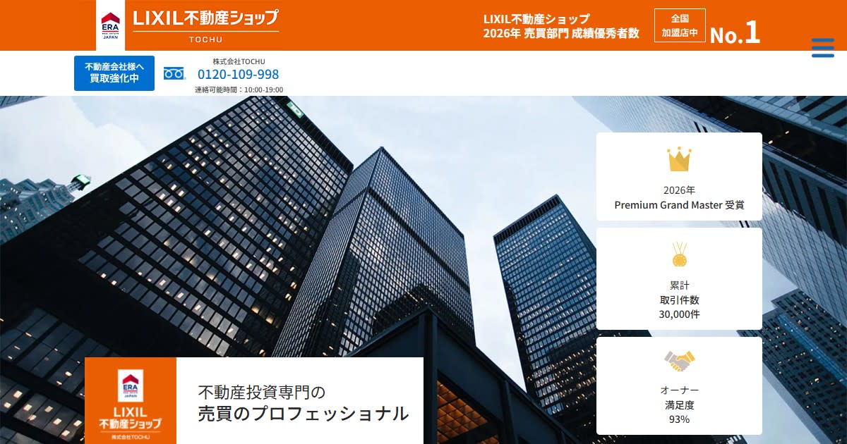 株式会社TOCHU(不動産売却:店舗数基準)