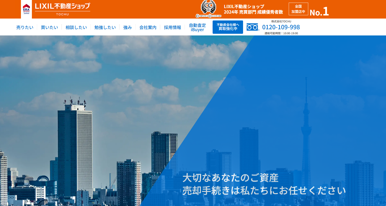 株式会社TOCHU（不動産売却：店舗数基準）