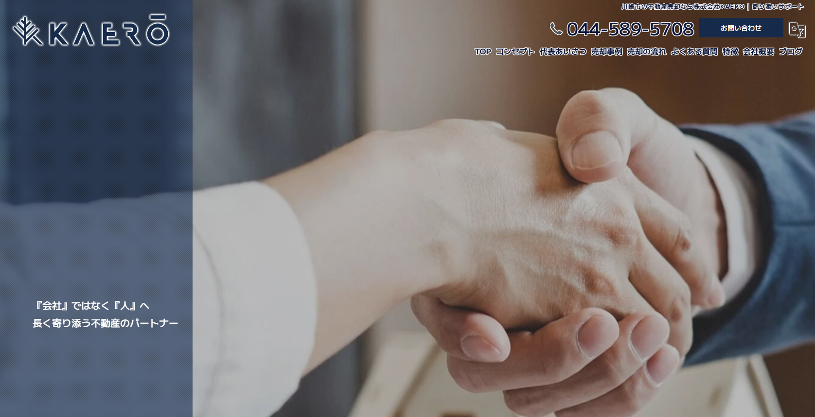 株式会社KAERO（不動産売却：店舗数基準）