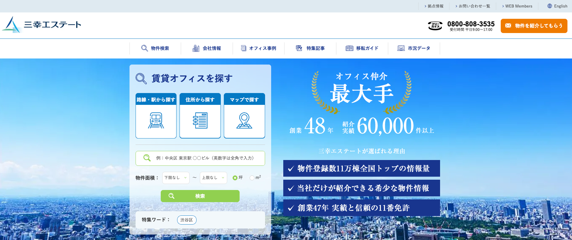 三幸エステート株式会社（不動産売却：店舗数基準）
