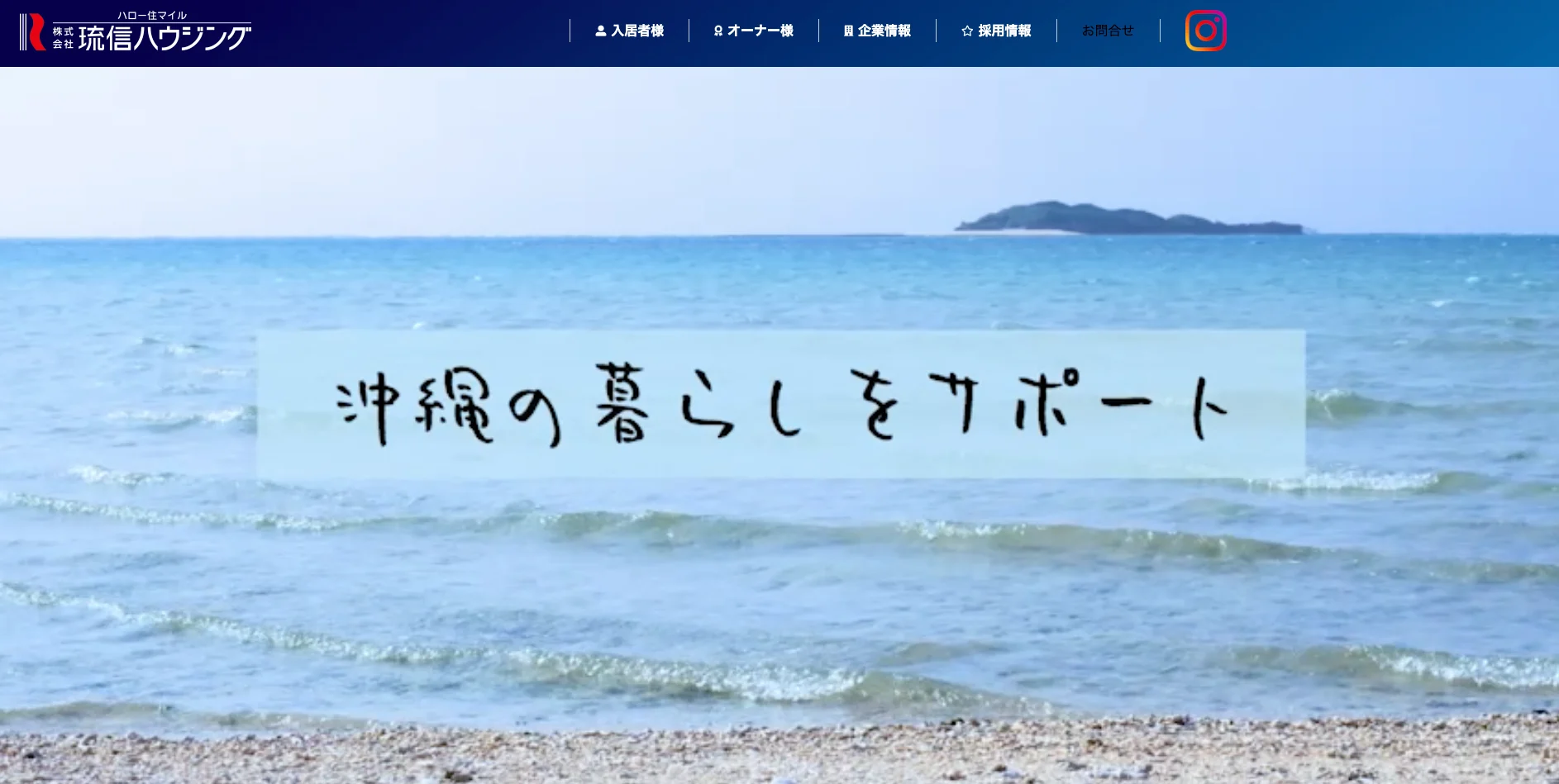 株式会社琉信ハウジング