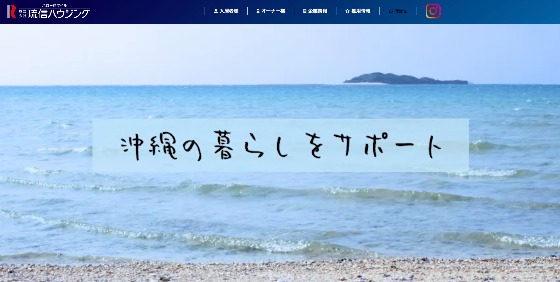 株式会社琉信ハウジング