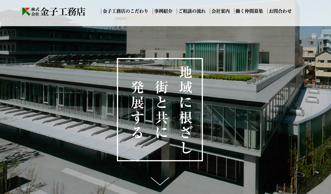 株式会社金子工務店