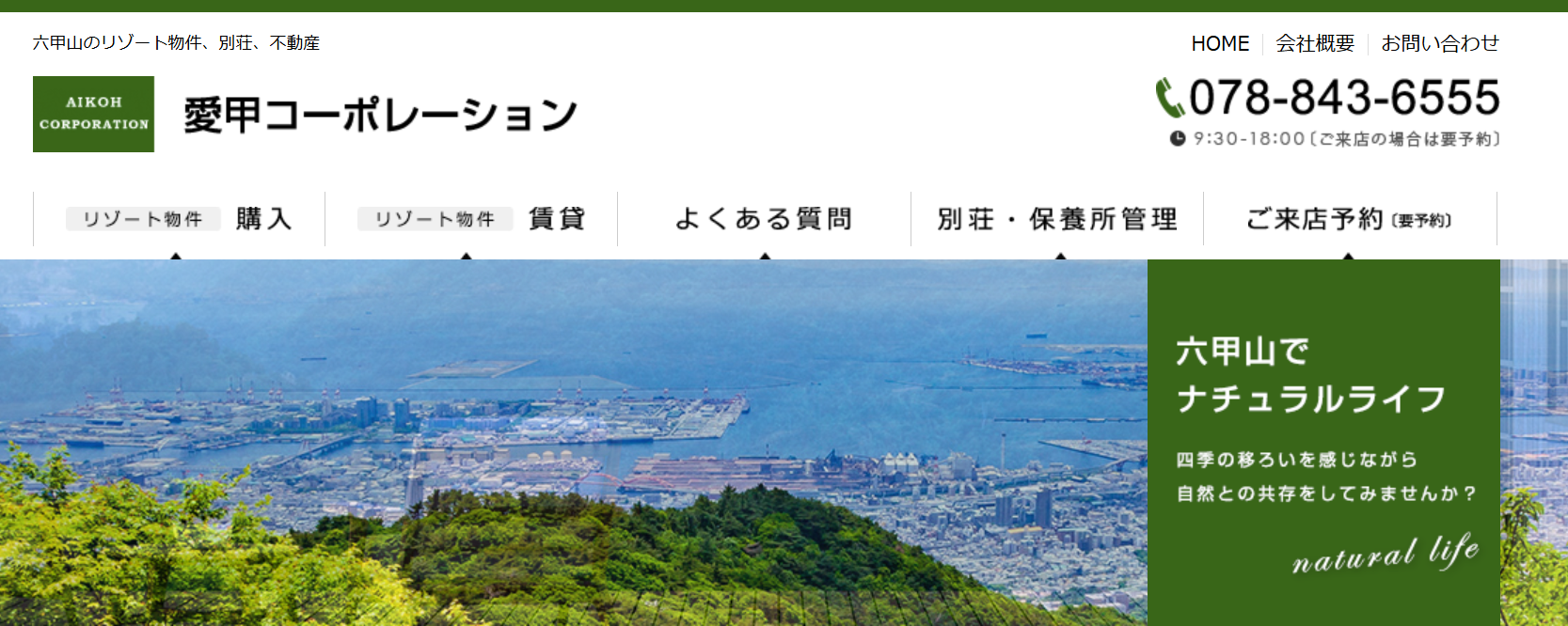 有限会社愛甲コーポレーション（不動産会社：店舗数基準（六甲道Ver.））