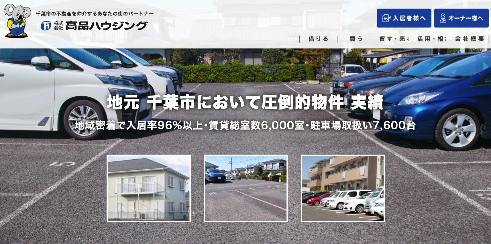 株式会社高品ハウジング（賃貸管理：管理戸数基準）