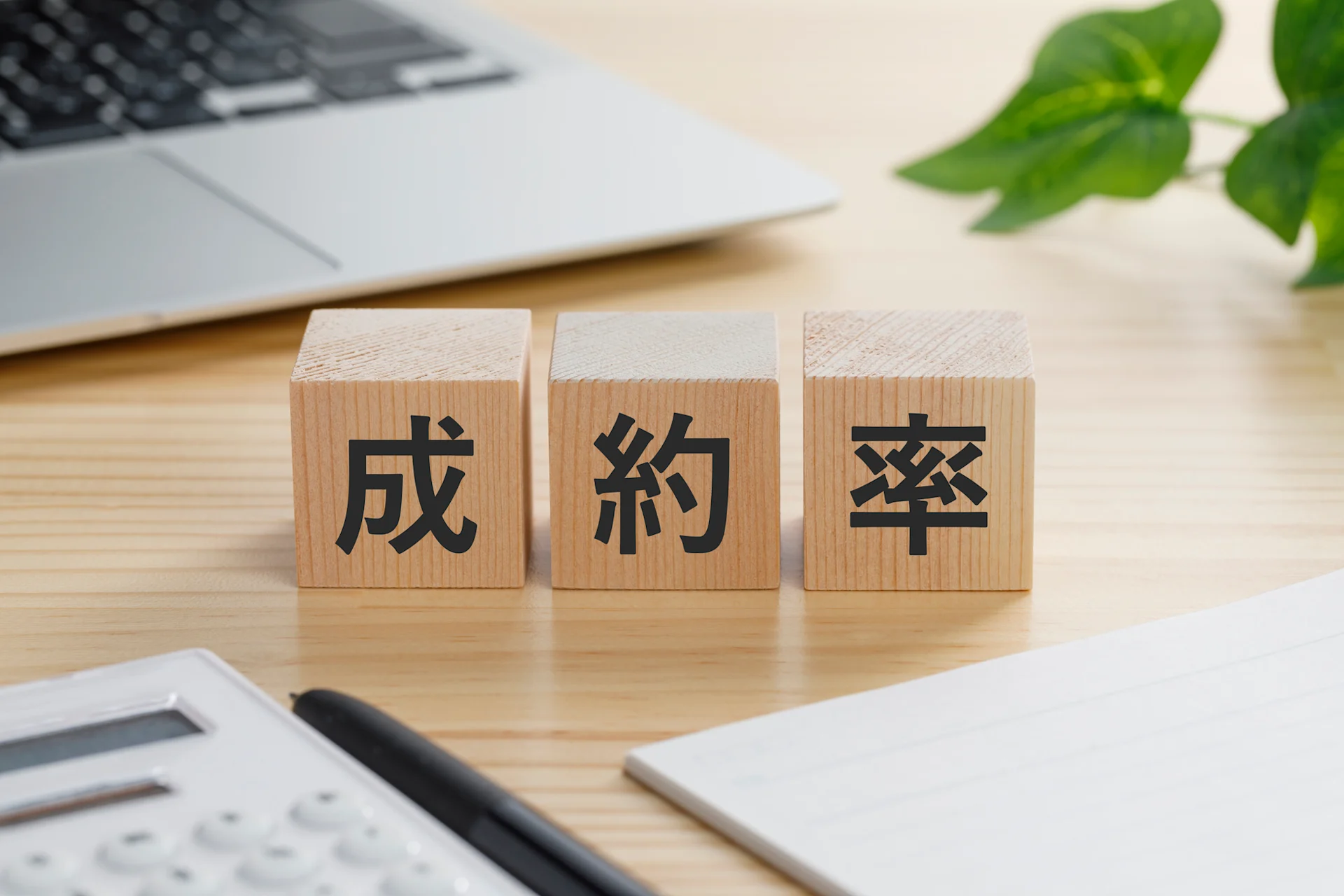 成約率