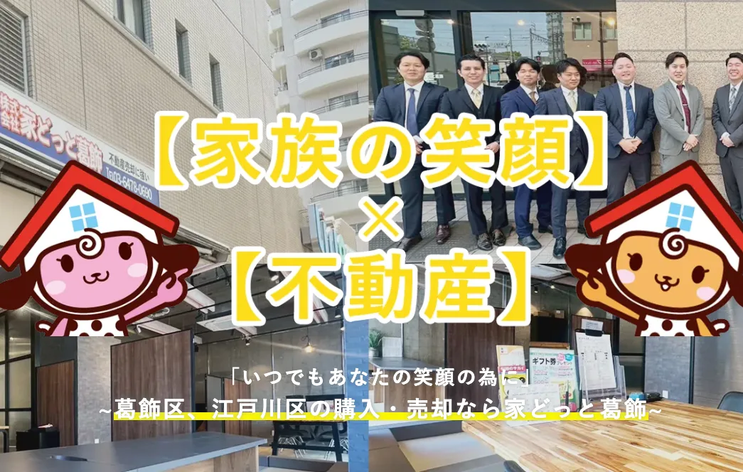 株式会社家どっと葛飾