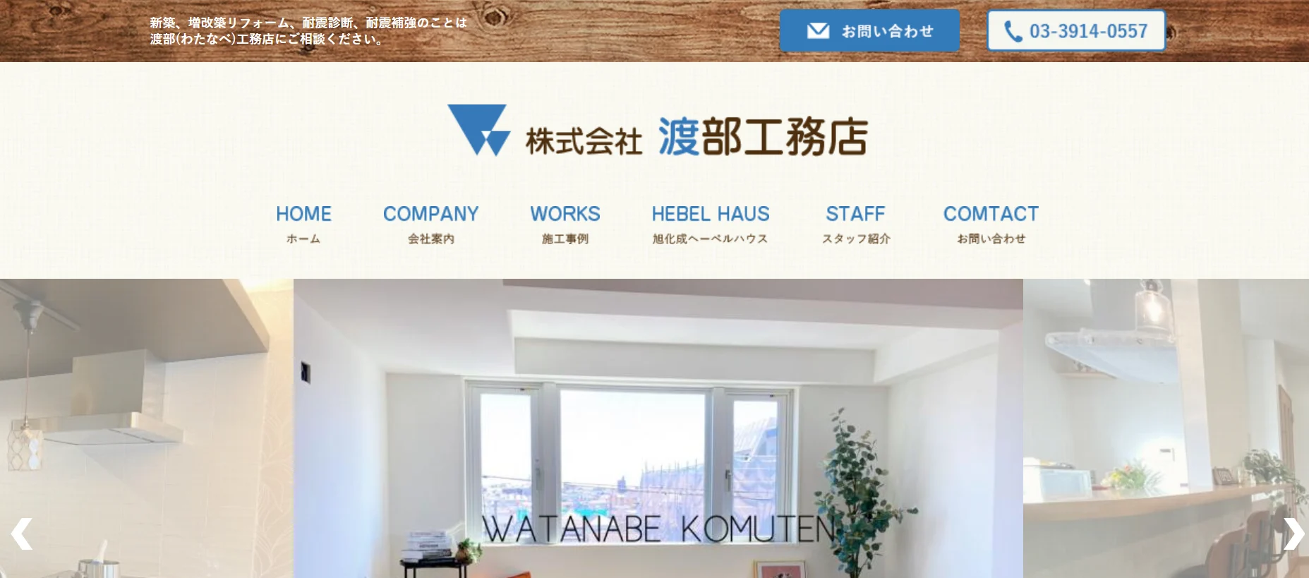 株式会社 渡部工務店