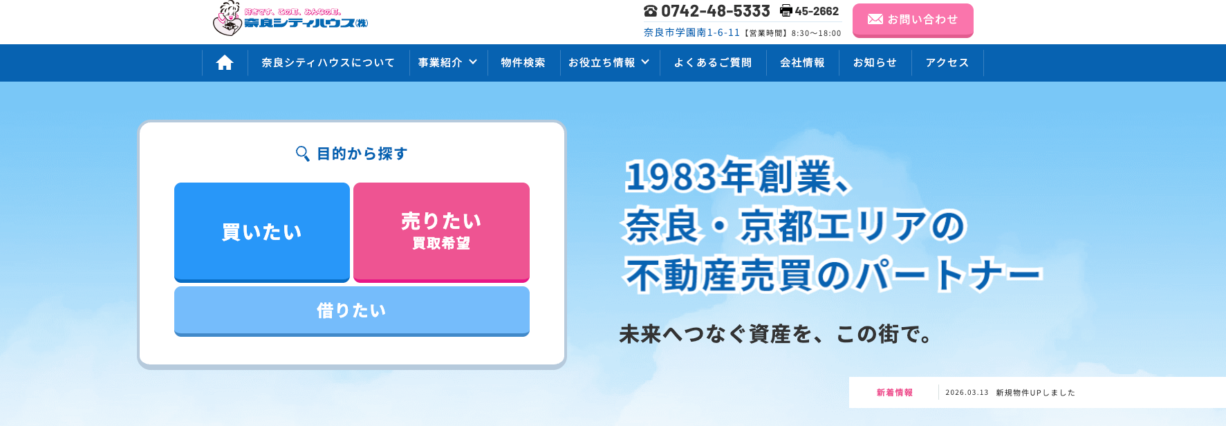 奈良シティハウス株式会社（不動産売却：店舗数基準）