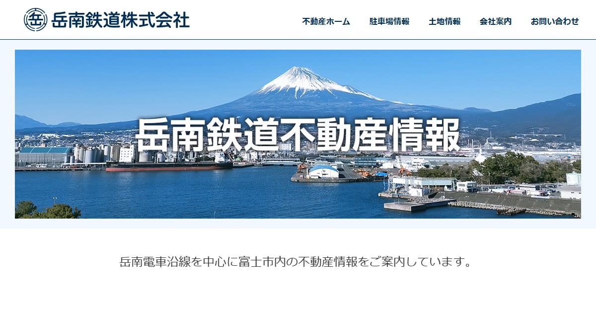 岳南鉄道株式会社